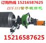 哪里有ISY-351不锈钢坡口机厂家？山东电动坡口机厂家