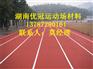 混合型塑胶跑道材料