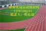 哪里有塑胶跑道材料