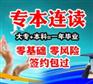 上海南京快速拿专科快速拿本科快速拿学历