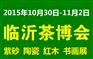 2015第六届临沂茶博会