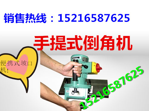 手提式强力倒角机|手提式钢板倒角机|便携式坡口机