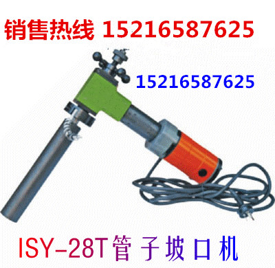 质量一流坡口机/ISY-28T型管子坡口机/内胀式坡口机  管道坡口机价格