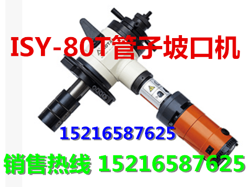 质量一流坡口机/ISY-28T型管子坡口机/内胀式坡口机  管道坡口机价格