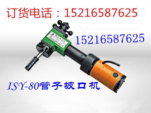 质量一流坡口机/ISY-28T型管子坡口机/内胀式坡口机  管道坡口机价格