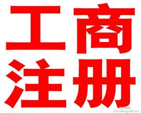 碑林西安個(gè)體工商戶營(yíng)業(yè)執(zhí)照注冊(cè)：陜西最有性價(jià)比的工商注冊(cè)項(xiàng)目