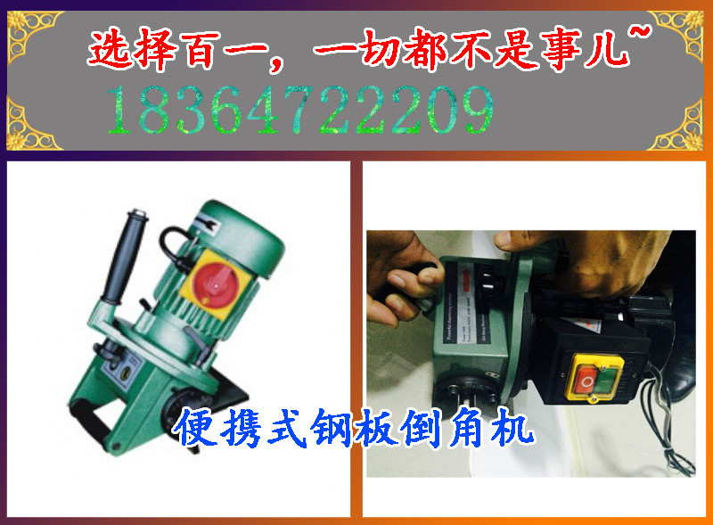 江苏常州手提式钢板倒角机豪华低价  便携式坡口机  钢板倒角器  手提式平板坡口机
