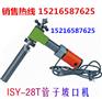 质量一流坡口机/ISY-28T型管子坡口机/内胀式坡口机