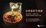 台式麻辣牛肉面料理包