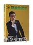 领袖致富学(10DVD)—周文强