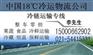 乌鲁木齐到辽宁沈阳冷链物流运输公司