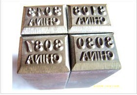 定做英文字母/数字 合金钢号码字模 低应力冲字头