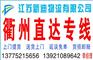 常州到衢州货运公司