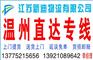 常州到温州货运公司