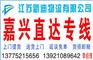常州到嘉兴货运公司