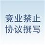 南京地区正规的竞业禁止协议撰写服务_竞业禁止协议撰写价位