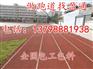 新和县 拜城县 乌什透气性塑胶跑道生产厂家做法施工价格