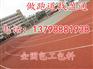 博湖县 宁县 霍城县 巩留县透气性塑胶跑道生产厂家做法施工价
