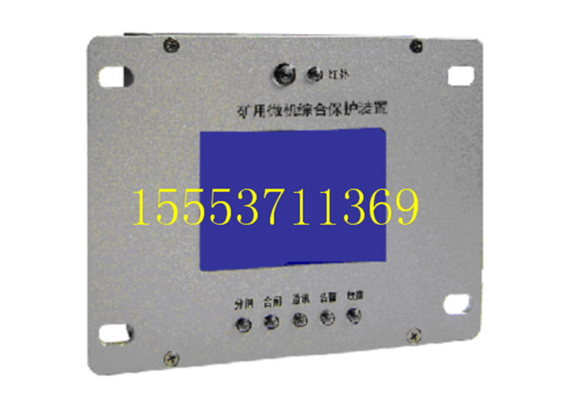 ZNCK-6A矿用微机保护装置 (八达)-正品行货  八达保护器