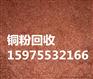 广州市番禺区大石镇废铜粉回收价格哪家高