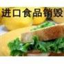 浦江镇伪劣鞋子销毁，江桥文件销毁，上海过期食品销毁