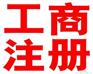 西安香港公司怎么辦理——【推薦】最好的工商注冊信息