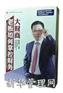 大财商:老板如何掌控财务(4DVD)—张金宝
