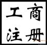 平顶山注册公司费用|平顶山注册公司流程