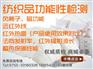纺织品功能性测试/远红外线检测
