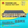 华为IAD1224语音网关现货