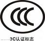 录像机CCC认证，CCC认证价格