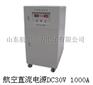 28.5V 1000A 航空直流电源