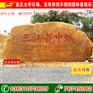 供应大型景观黄蜡石、刻字招牌石，英德黄蜡石产地直销