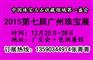 2015广州珠宝展 广州珠宝展