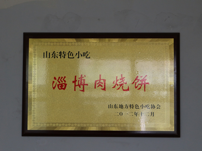 淄川燒餅培訓(xùn)【川鑫機(jī)械】燒餅制作；肉燒餅做法
