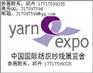2015上海秋季纺织纱线展