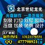 光盘设计制作 光盘打印制作 光盘印刷制作