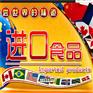 上海港进口泰国食品需要的清关资料