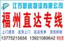 常州到福州货运公司