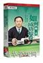 如何做一名成功校长(5DVD)—董进宇