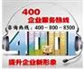 口碑好的400电话_新疆高效的400电话推荐