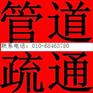 海淀区五孔桥附近管道疏通