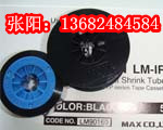 MAX线号机专用热缩管色带LM-IR300BF  MAX热缩管色带  MAX线号机色带  MAX打码机碳带