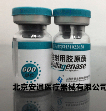 注射用膠原酶哪好