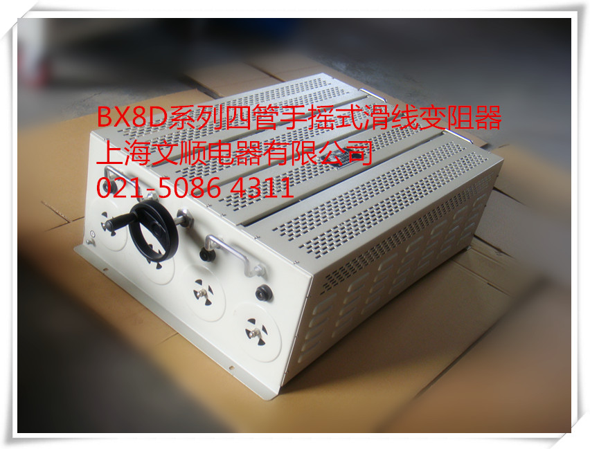 上海文顺BX8D-2/6 13A 20Ω可调滑线电变阻器  滑线变阻器  可调滑线变阻器