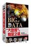 大数据时代掘金之道(4DVD)—贾春涛