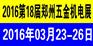 2016第18届中国中部(郑州)国际五金机电展