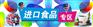 进口食品报关收货人