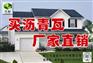 南通沥青瓦181-5715-3182