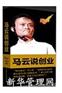 马云说创业(4DVD+4CD)